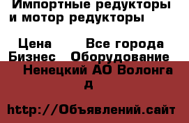 Импортные редукторы и мотор-редукторы NMRV, DRV, HR, UD, MU, MI, PC, MNHL › Цена ­ 1 - Все города Бизнес » Оборудование   . Ненецкий АО,Волонга д.